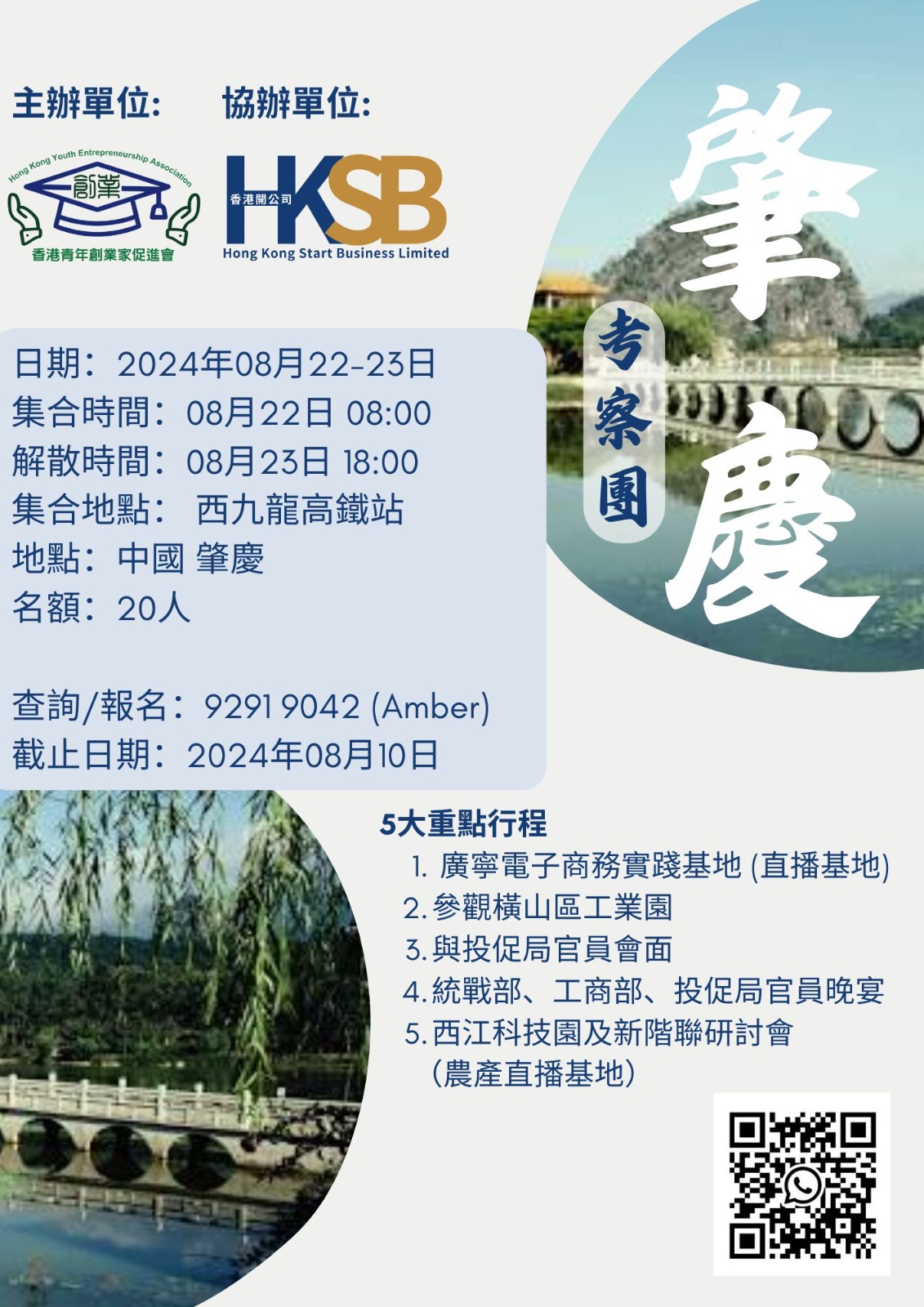 肇慶商務考察兩天團 Poster